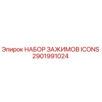 2901991024 НАБОР ЗАЖИМОВ ICONS Epiroc