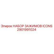 2901991024 НАБОР ЗАЖИМОВ ICONS Epiroc