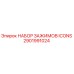 2901991024 НАБОР ЗАЖИМОВ ICONS Epiroc