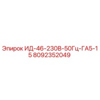 8092352049 ИД-46-230В-50Гц-ГА5-15 Epiroc