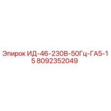 8092352049 ИД-46-230В-50Гц-ГА5-15 Epiroc