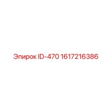 1617216386 ID-470 Epiroc