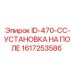 1617253586 ID-470-CC-УСТАНОВКА НА ПОЛЕ Epiroc