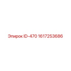 1617253686 ID-470 Epiroc