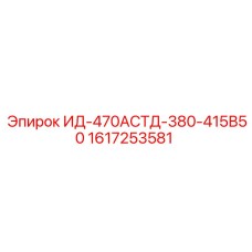 1617253581 ИД-470АСТД-380-415В50 Epiroc