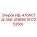 1617253581 ИД-470АСТД-380-415В50 Epiroc