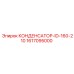 1617095000 КОНДЕНСАТОР-ID-160-210 Epiroc