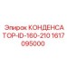 1617095000 КОНДЕНСАТОР-ID-160-210 Epiroc