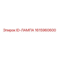 1615960600 ID-ЛАМПА Epiroc