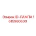1615960600 ID-ЛАМПА Epiroc