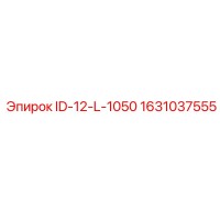 1631037555 ID-12-L-1050 Epiroc