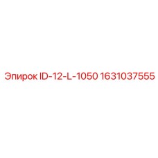 Идентификационный модуль ID-12-L-1050 арт.1631037555