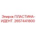 2657441800 ПЛАСТИНА-ИДЕНТ. Epiroc