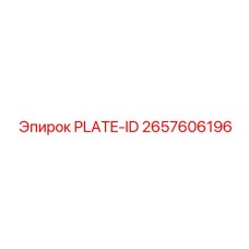 2657606196 PLATE-ID Epiroc