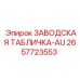 2657723553 ЗАВОДСКАЯ ТАБЛИЧКА-AU Epiroc