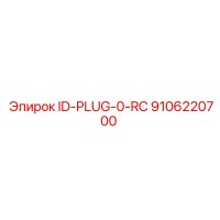 9106220700 ID-PLUG-0-RC Epiroc