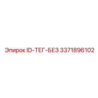 3371896102 ID-ТЕГ-БЕЗ Epiroc