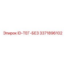 3371896102 ID-ТЕГ-БЕЗ Epiroc