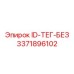 3371896102 ID-ТЕГ-БЕЗ Epiroc