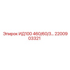 2200903321 ИД100 460/60/3 Epiroc