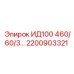 2200903321 ИД100 460/60/3 Epiroc