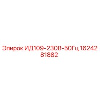 1624281882 ИД109-230В-50Гц Epiroc