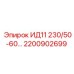 2200902699 ИД11 230/50-60… Epiroc