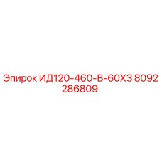 8092286809 ИД120-460-В-60ХЗ Epiroc