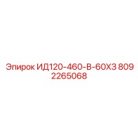 8092265068 ИД120-460-В-60ХЗ Epiroc
