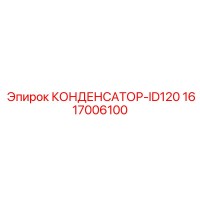 1617006100 КОНДЕНСАТОР-ID120 Epiroc
