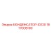 1617006100 КОНДЕНСАТОР-ID120 Epiroc