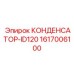1617006100 КОНДЕНСАТОР-ID120 Epiroc