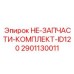 2901130011 HE-ЗАПЧАСТИ-КОМПЛЕКТ-ID120 Epiroc