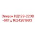 1624281983 ИД129-220В-60Гц Epiroc