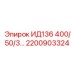 2200903324 ИД136 400/50/3 Epiroc
