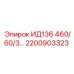 2200903323 ИД136 460/60/3 Epiroc