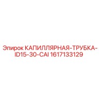 1617133129 КАПИЛЛЯРНАЯ-ТРУБКА-ID15-30-CAI Epiroc