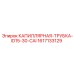1617133129 КАПИЛЛЯРНАЯ-ТРУБКА-ID15-30-CAI Epiroc