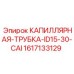 1617133129 КАПИЛЛЯРНАЯ-ТРУБКА-ID15-30-CAI Epiroc