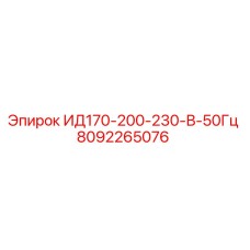 8092265076 ИД170-200-230-В-50Гц Epiroc