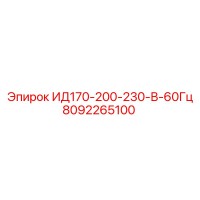 8092265100 ИД170-200-230-В-60Гц Epiroc