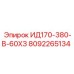 8092265134 ИД170-380-В-60ХЗ Epiroc