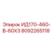 8092265118 ИД170-460-В-60ХЗ Epiroc