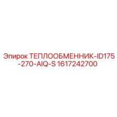 Охладитель гидравлики Epiroc 1617242700
