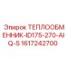 Охладитель гидравлики Epiroc 1617242700