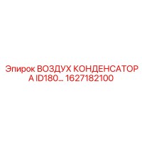 1627182100 ВОЗДУХ КОНДЕНСАТОРА ID180 Epiroc