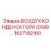 1627182100 ВОЗДУХ КОНДЕНСАТОРА ID180 Epiroc