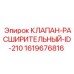Усиленный гидравлический клапан Epiroc модель ID-210
