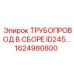 1624980800 ТРУБОПРОВОД В СБОРЕ ID245 Epiroc