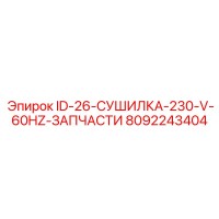 8092243404 ID-26-СУШИЛКА-230-V-60HZ-ЗАПЧАСТИ Epiroc